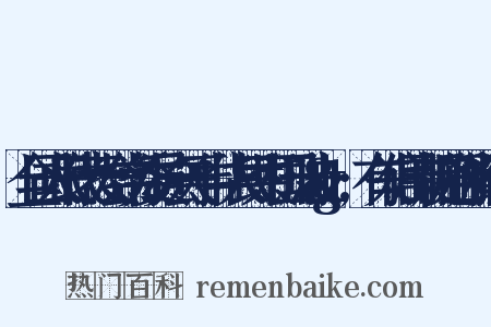 全国人民代表大会常务委员会关于中华人民共和国刑法&gt;有关信用卡规定的解释组词是什么意思的图片
